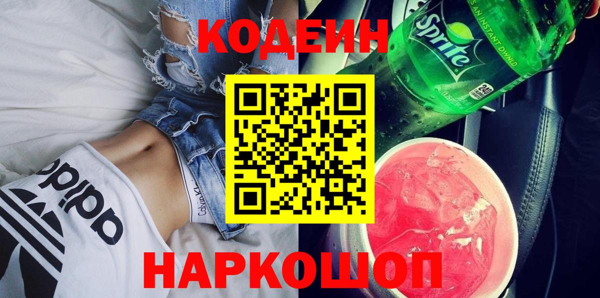 Кодеин напиток Lean (лин)  Вход с VPN  Заинск 